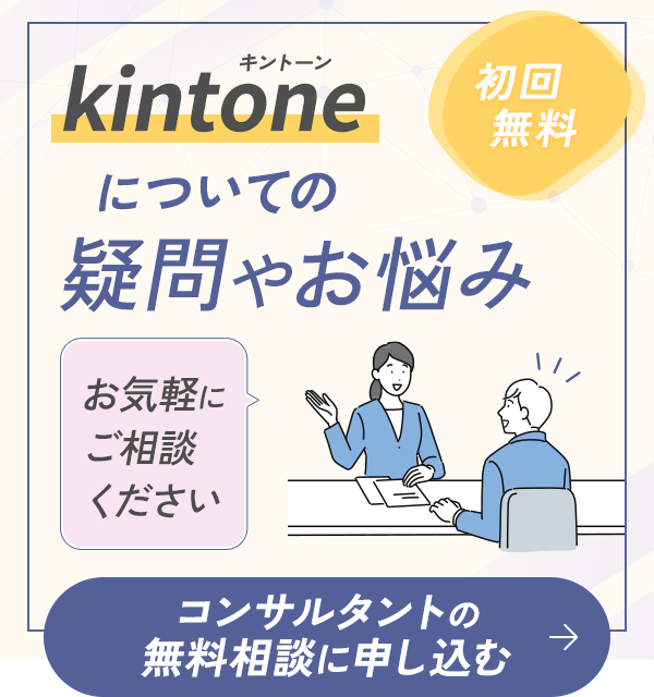 kintoneについての疑問やお悩み お気軽にご相談ください コンサルタントの無料相談に申し込む