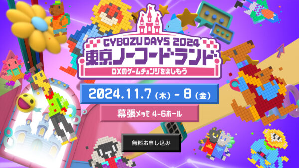 「Cybozu Days 2024」出展のお知らせ