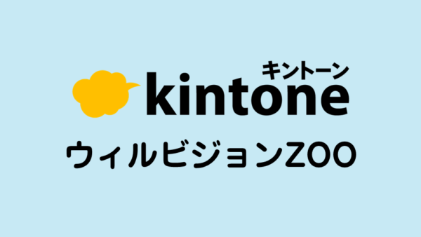 「ウィルビジョンと学ぶ kintone初心者向けセミナー」開催！