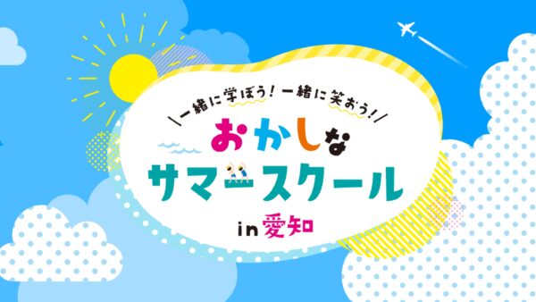 おかしなサマースクール2025 in 愛知 に参画します！